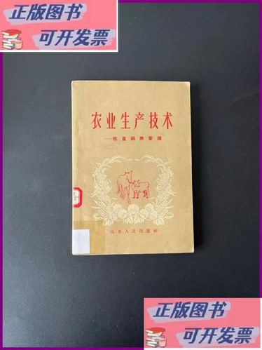 《農業生產技術 牲畜飼養》二手9成新——一本帶你從零掌握科學養殖的實用指南